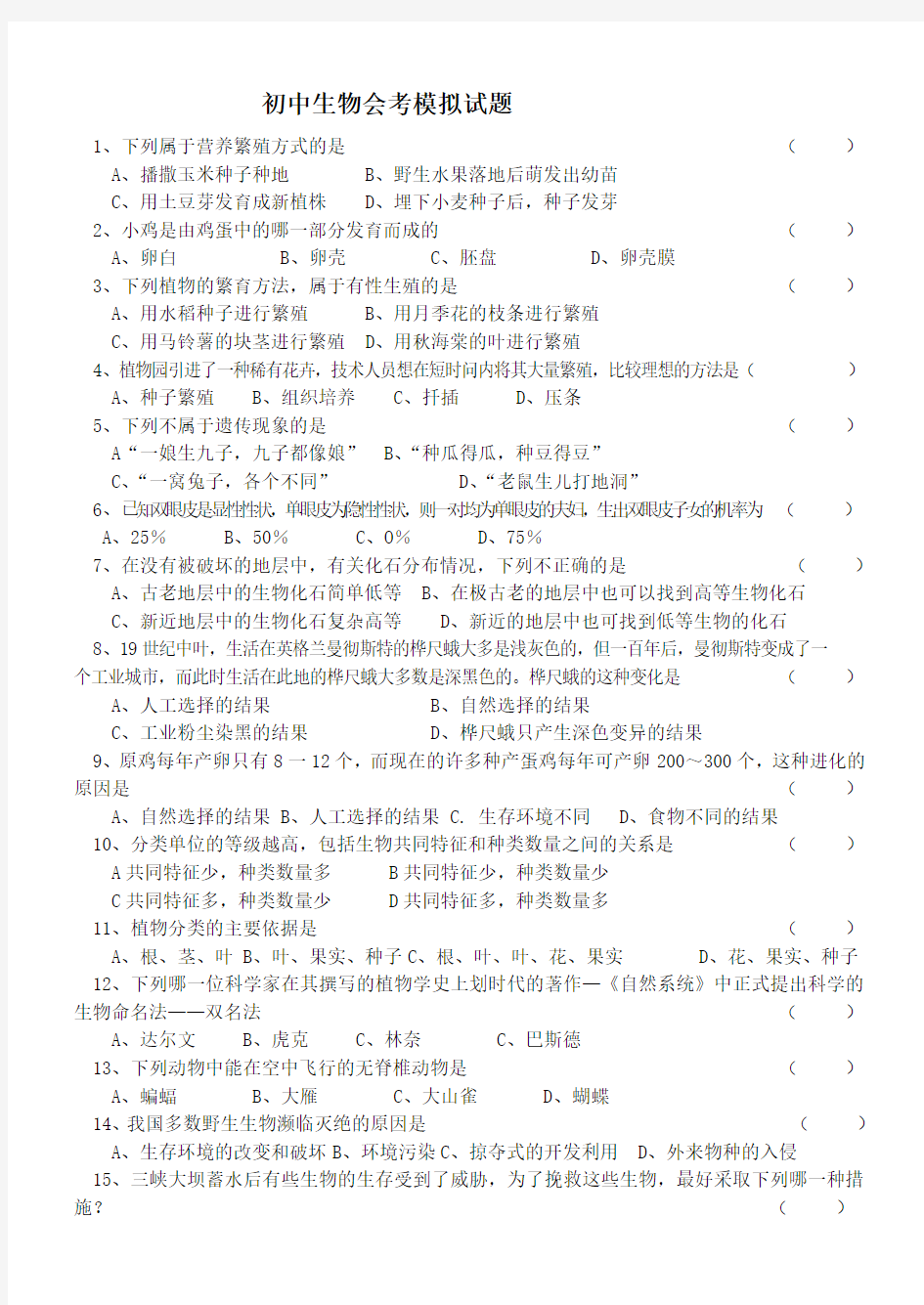 初中生物会考模拟试题