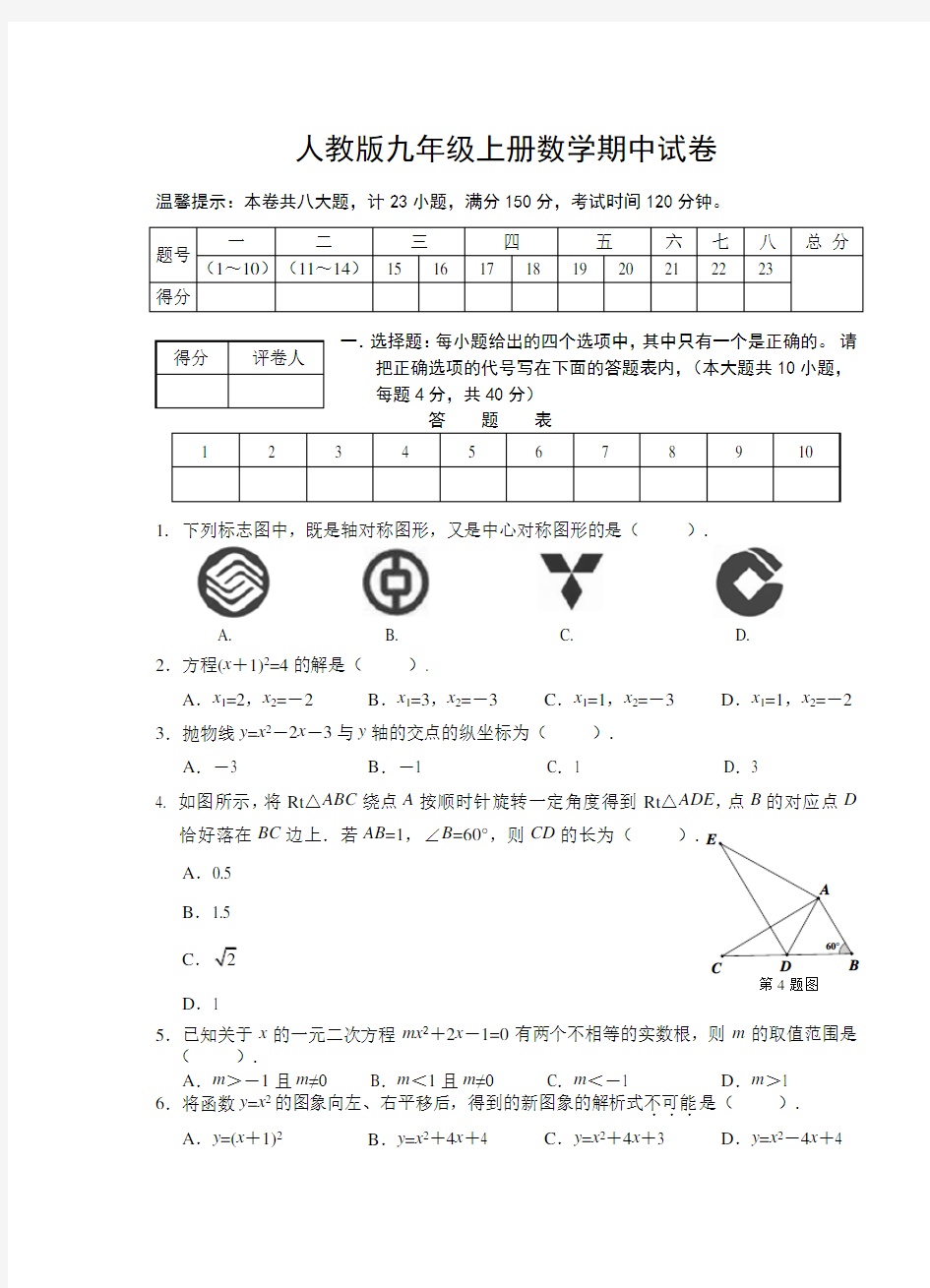 人教版九年级上册数学期中试卷 含答案