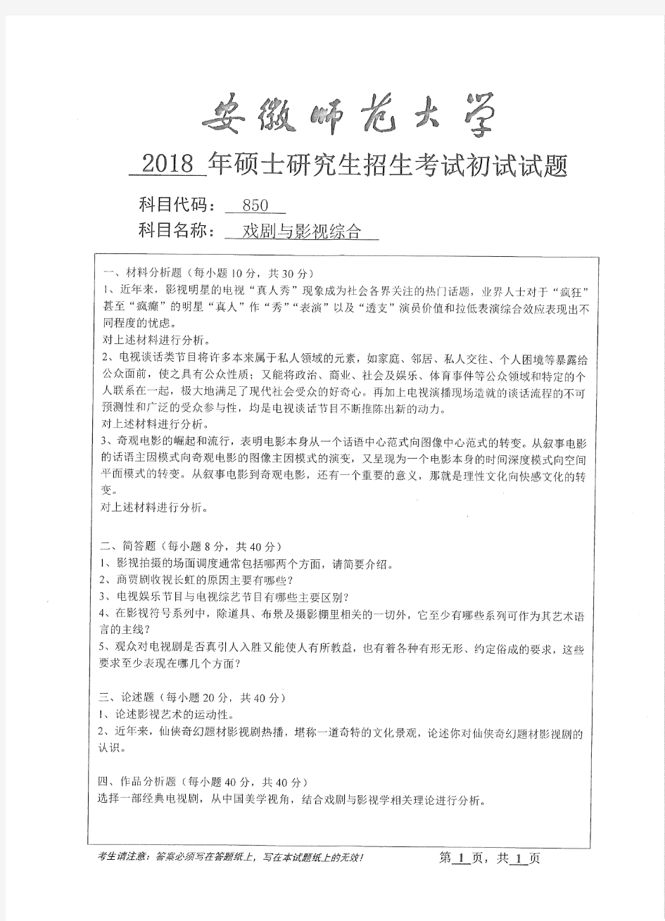 2018年安徽师范大学考研真题850戏剧与影视综合