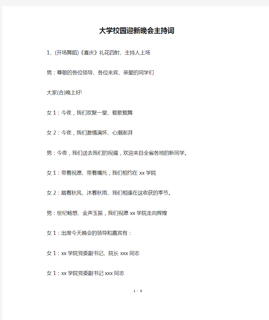 大学校园迎新晚会主持词