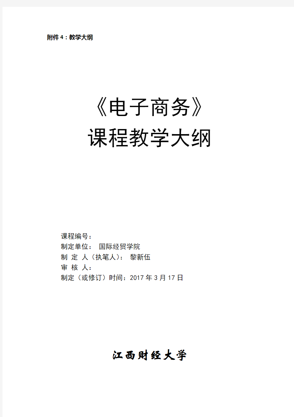 海外留学生课程大纲中英文模板