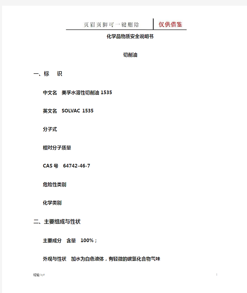 切削油MSDS报告(谷风工程)