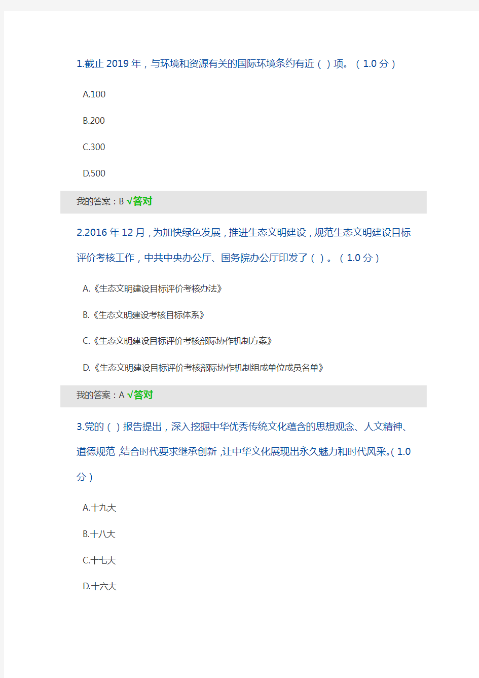 2020生态文明建设继续教育答题答案