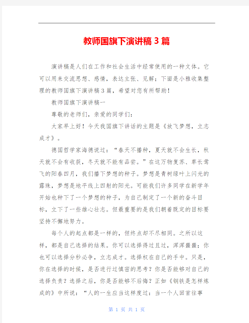 教师国旗下演讲稿3篇