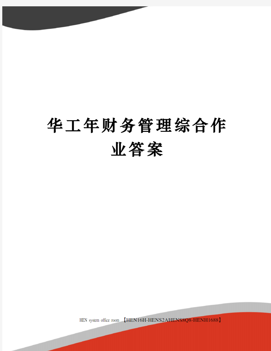 华工年财务管理综合作业答案完整版