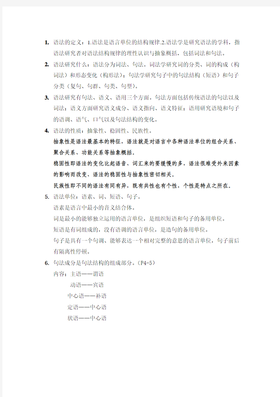 现代汉语下册重点.