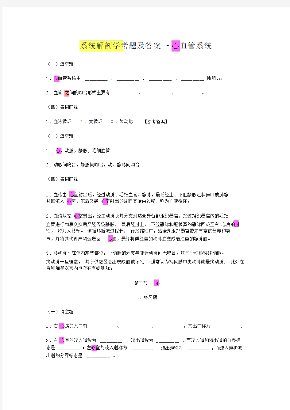 系统解剖学考题及答案-心血管系统.doc