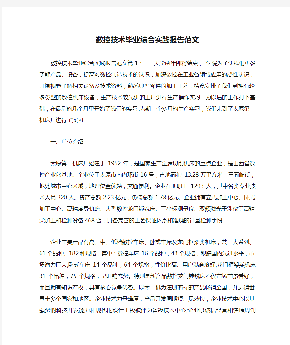 数控技术毕业综合实践报告范文