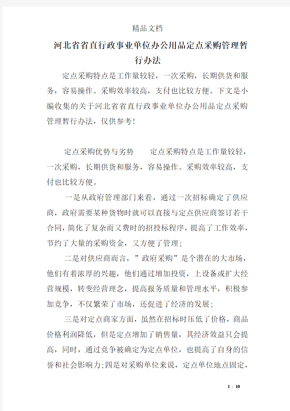 河北省省直行政事业单位办公用品定点采购管理暂行办法