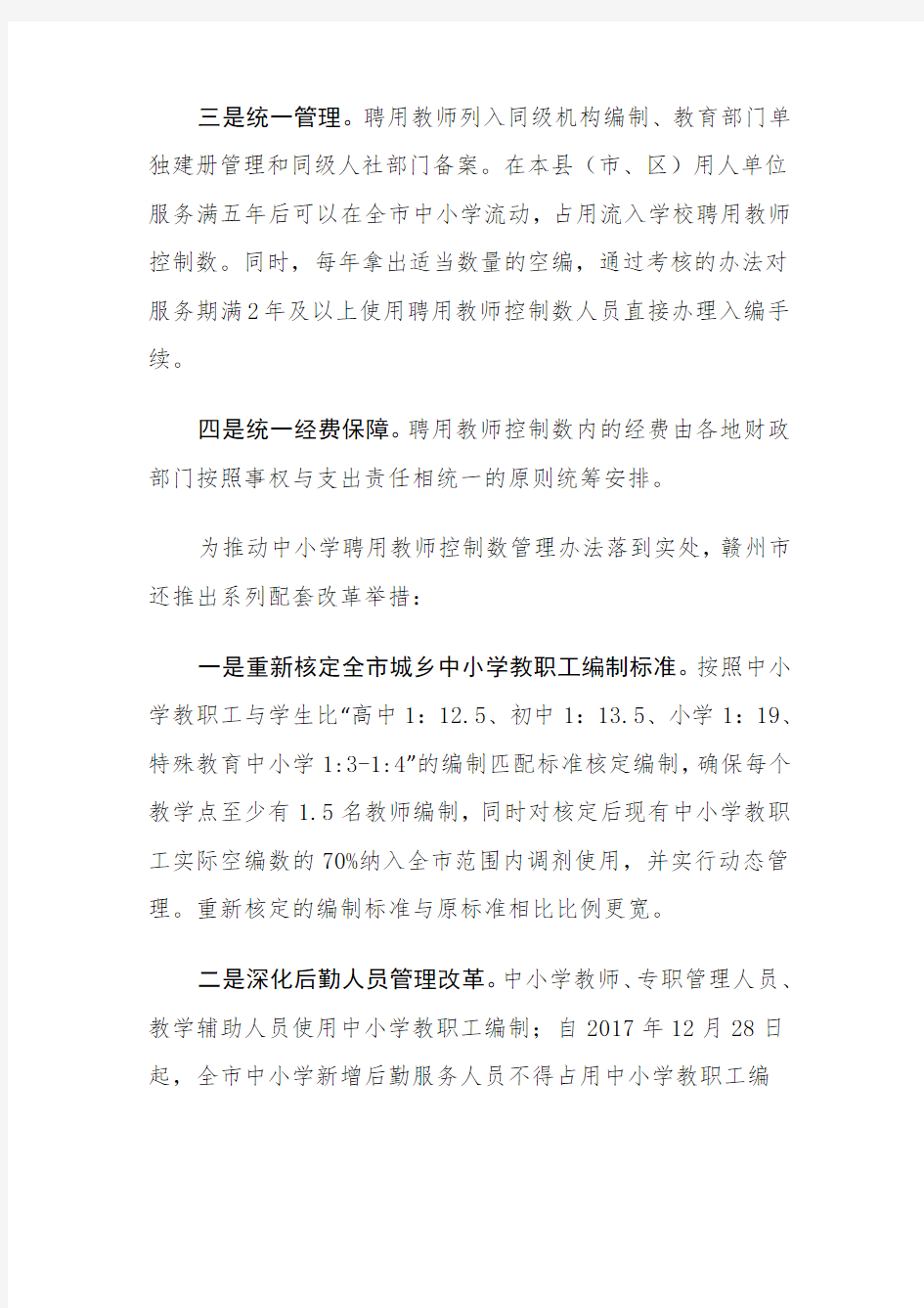 聘用教师控制数管理办法