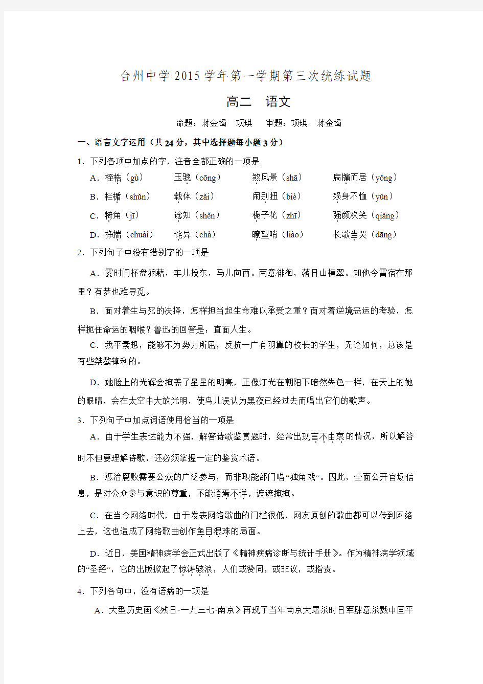 浙江省台州中学2015-2016学年高二上学期第三次统练语文试题.doc