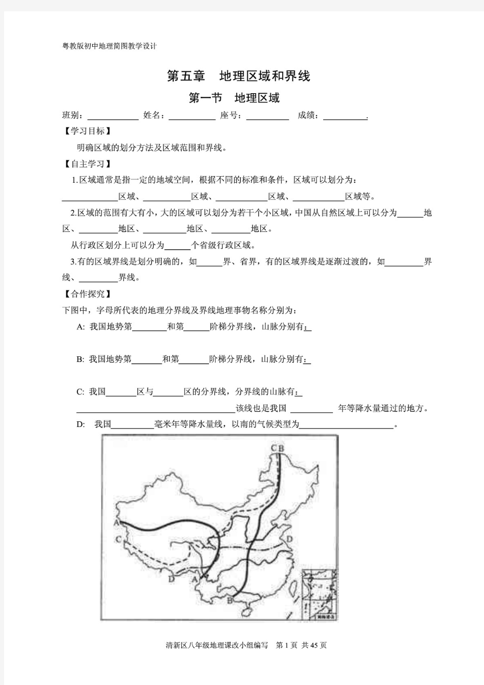 粤教版八年级下册地理导学案全册