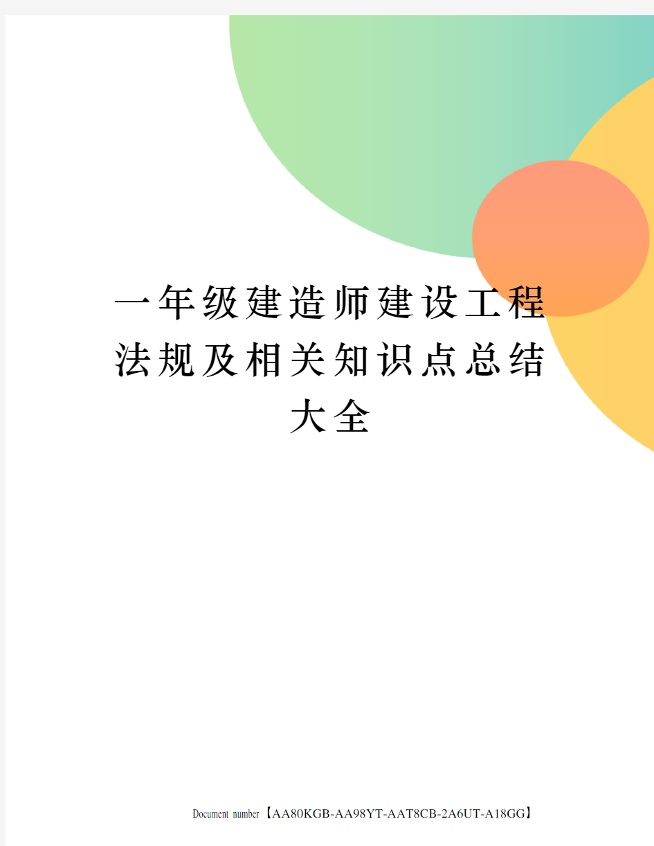 一年级建造师建设工程法规及相关知识点总结大全