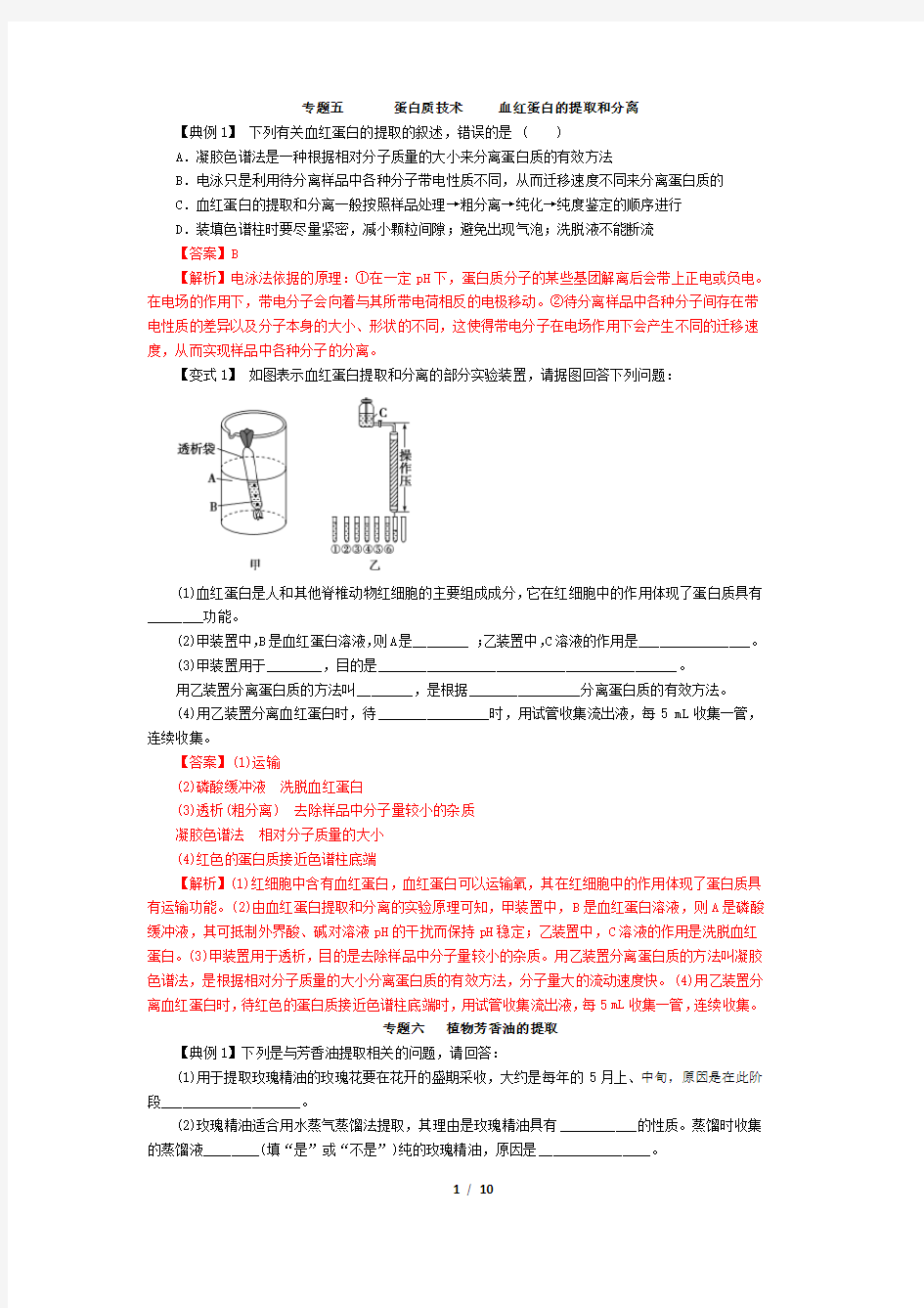 高中生物选修一专题五专题六答案