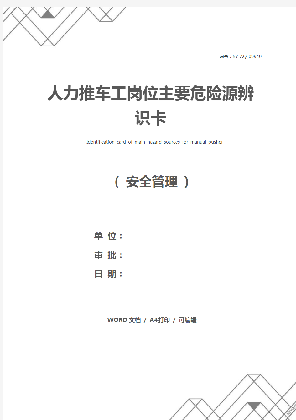 人力推车工岗位主要危险源辨识卡