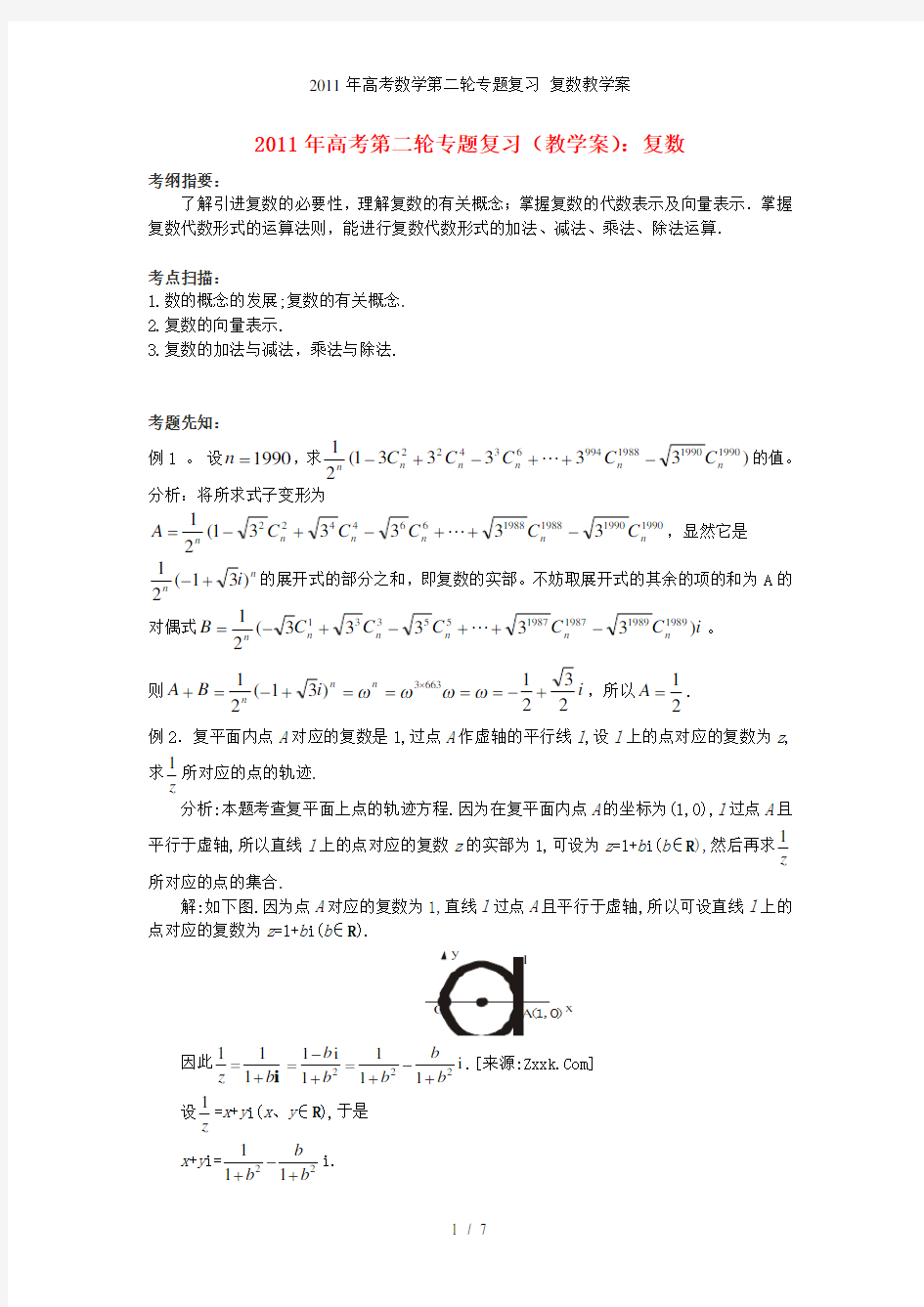 高考数学第二轮专题复习 复数教学案