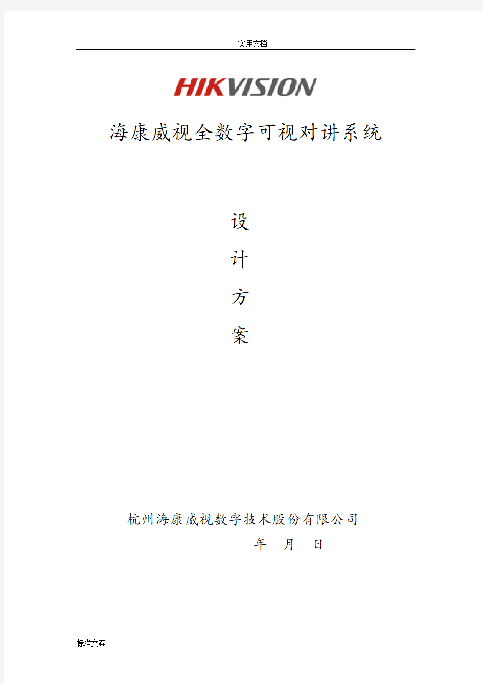 海康全数字可视对讲系统方案设计——客户版