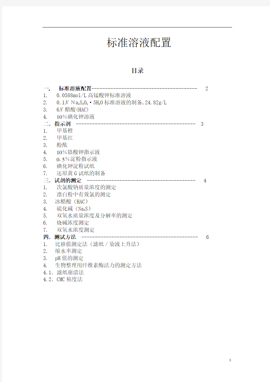 标准溶液配置讲述