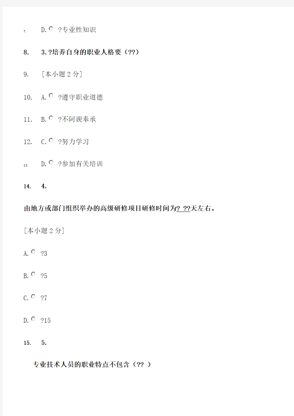 2014公需课-专业技术人员的职业发展在线测试试题