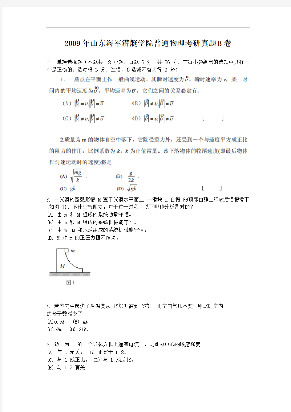 2009年山东海军潜艇学院普通物理考研真题B卷