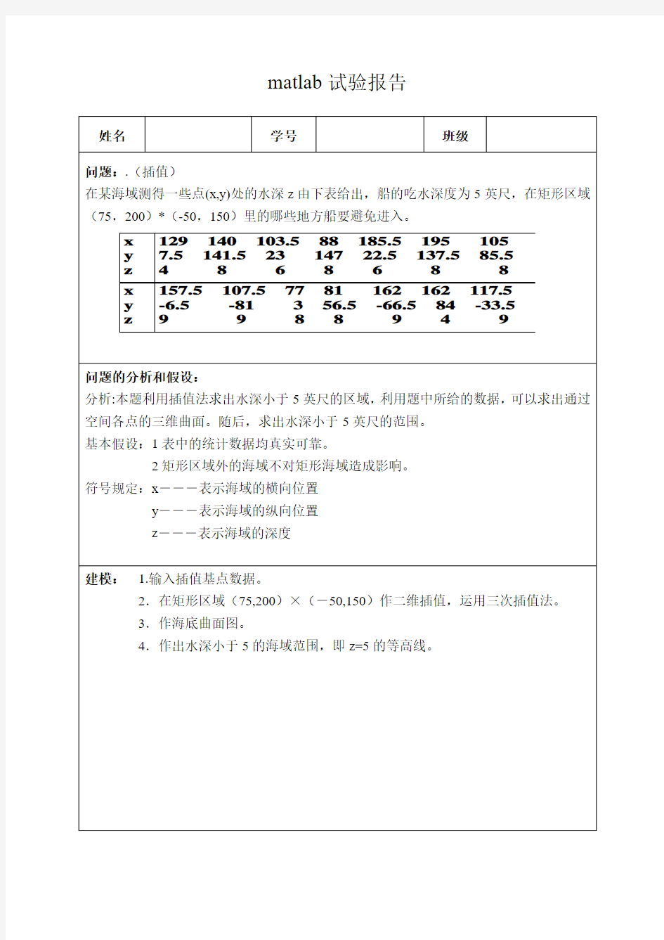 数学建模实验报告