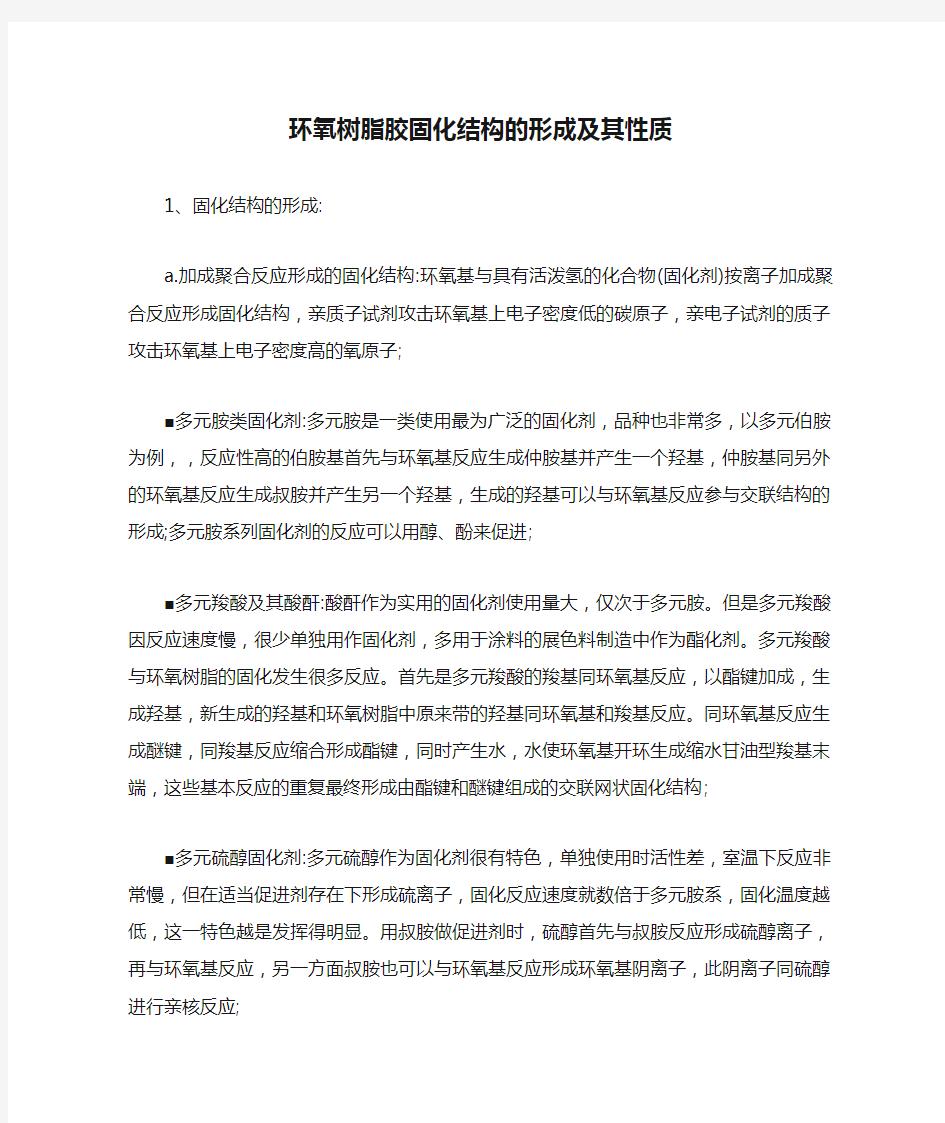 环氧树脂胶固化结构的形成及其性质