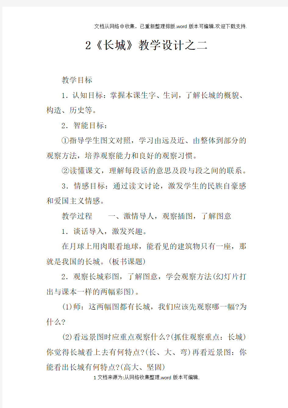 2长城教学设计之二