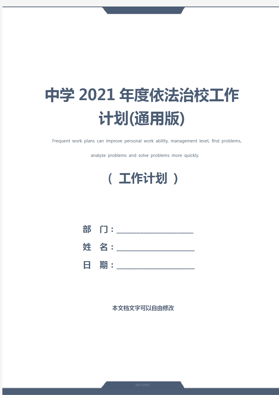 中学2021年度依法治校工作计划(通用版)