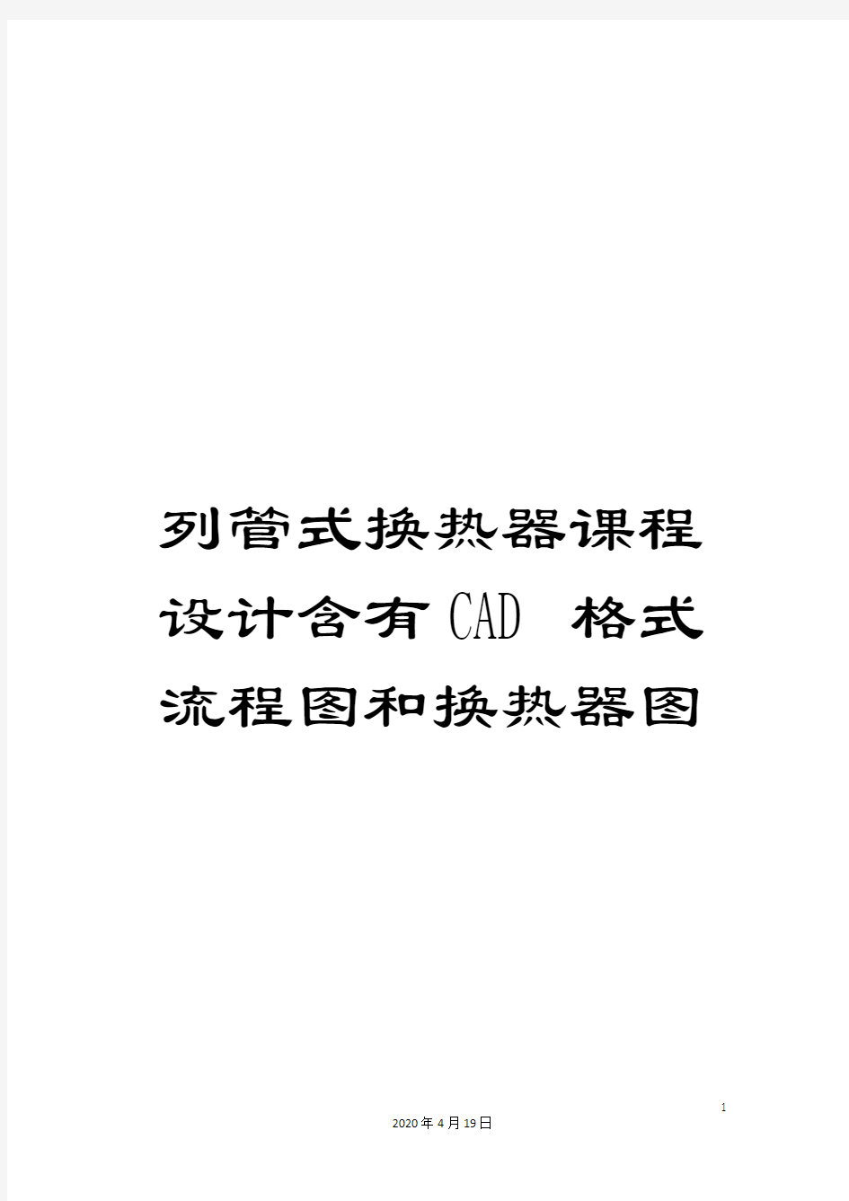 列管式换热器课程设计含有CAD格式流程图和换热器图