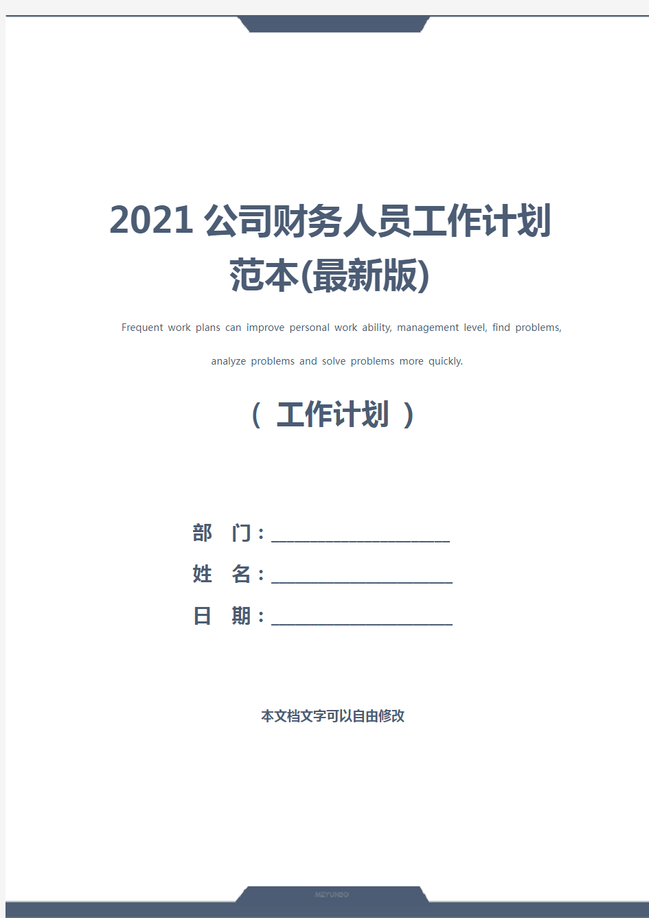 2021公司财务人员工作计划范本(最新版)