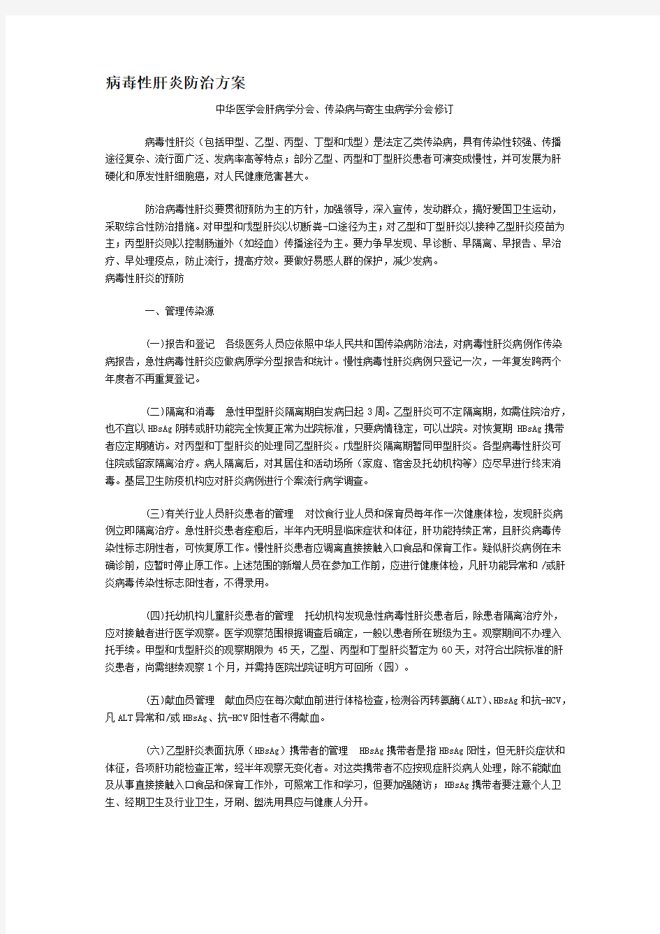 病毒性肝炎防治方案.doc