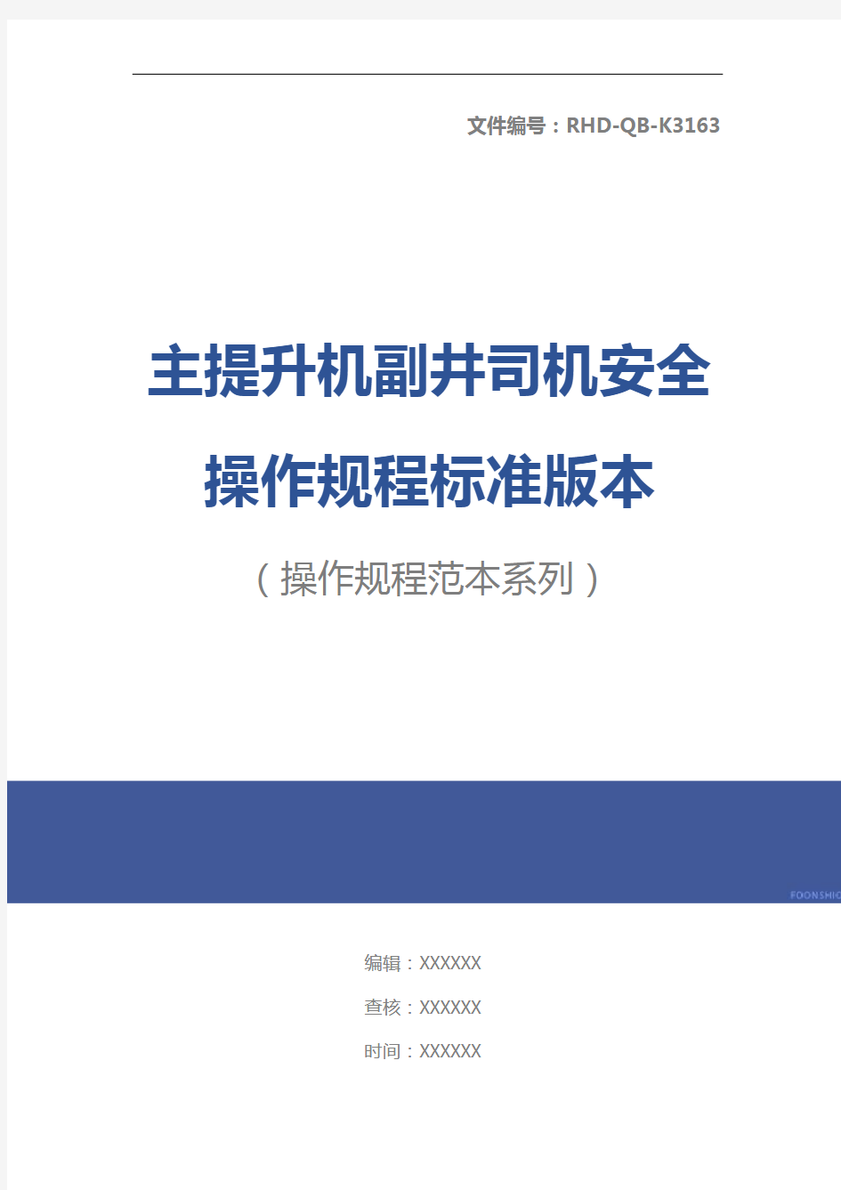 主提升机副井司机安全操作规程标准版本