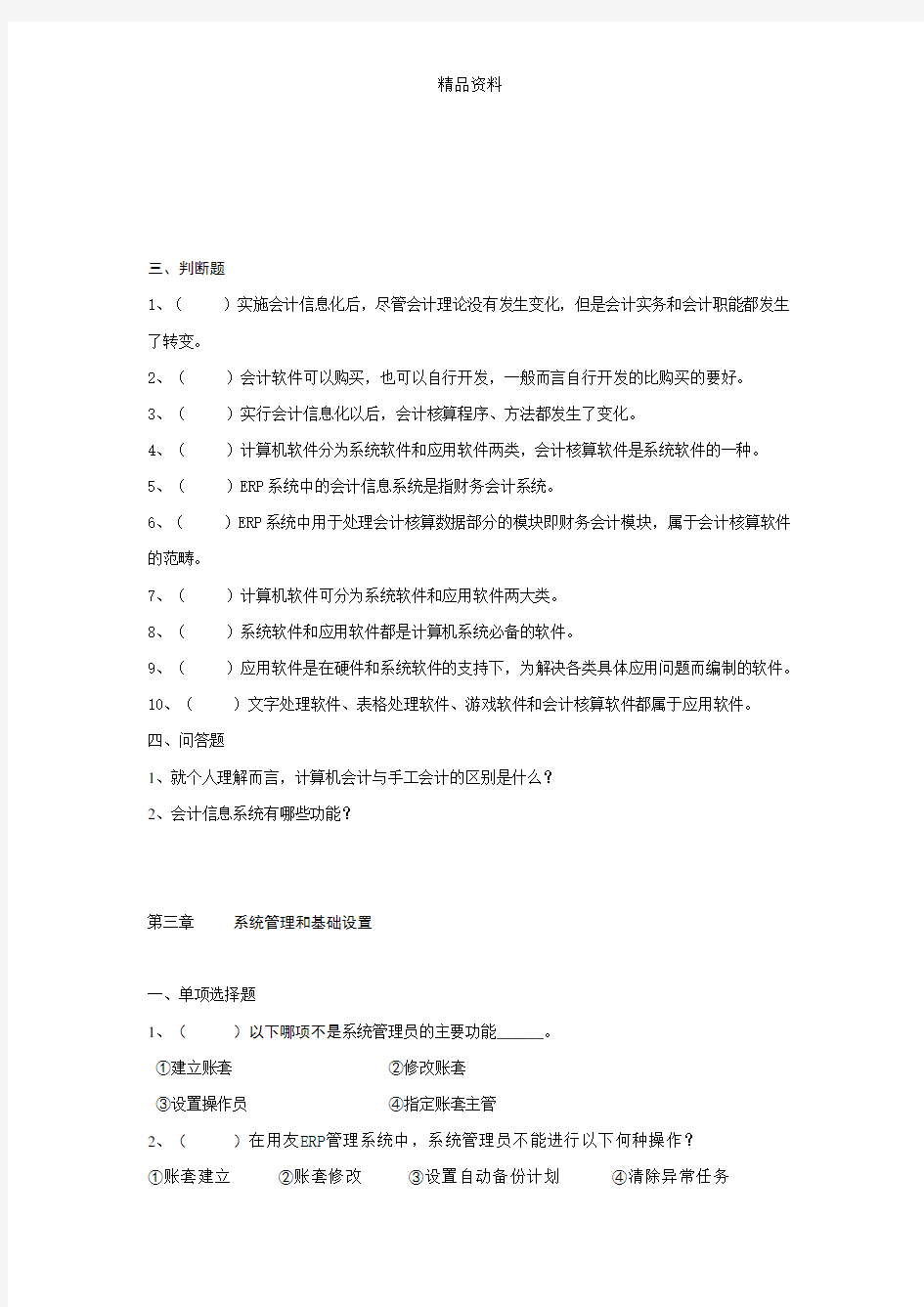 会计信息系统管理和基础设置试题.docx