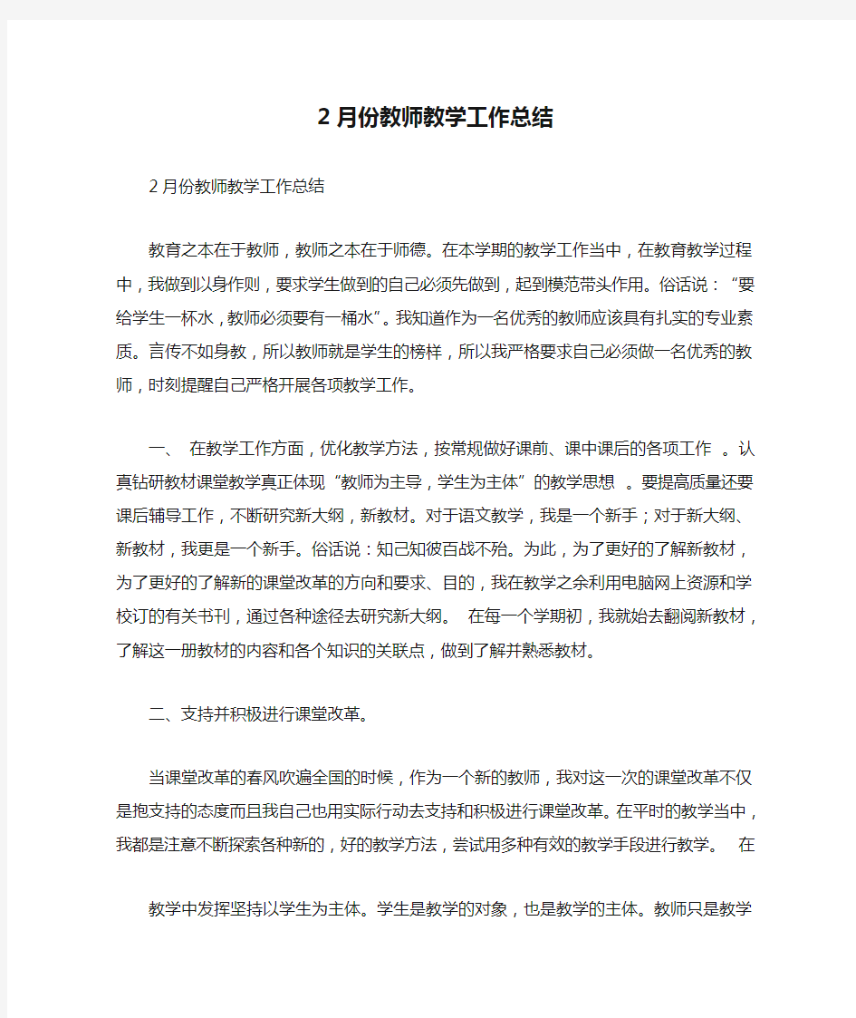 2月份教师教学工作总结