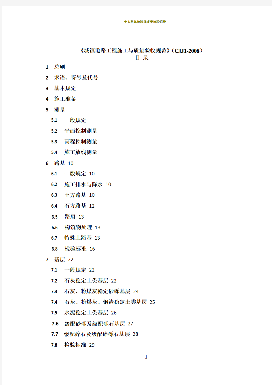 城镇道路工程施工与质量验收规范》(CJJ1-2008)