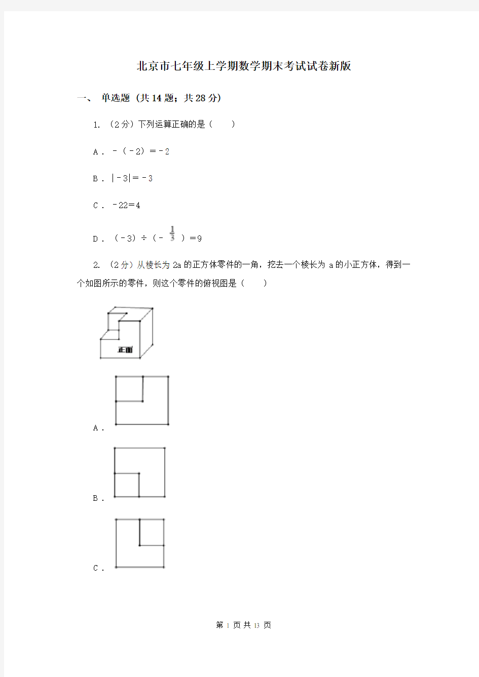 北京市七年级上学期数学期末考试试卷新版