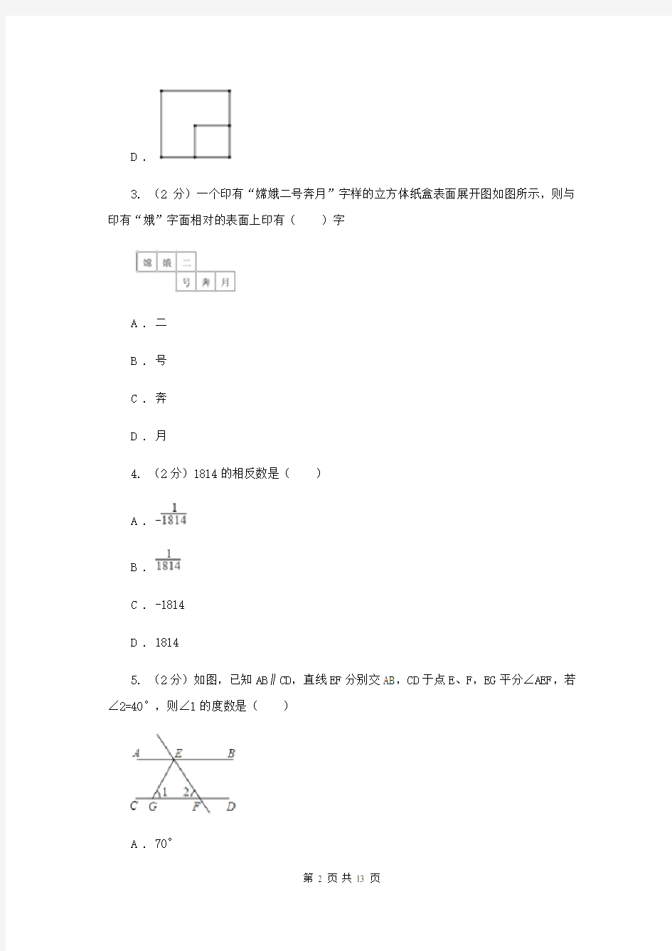 北京市七年级上学期数学期末考试试卷新版
