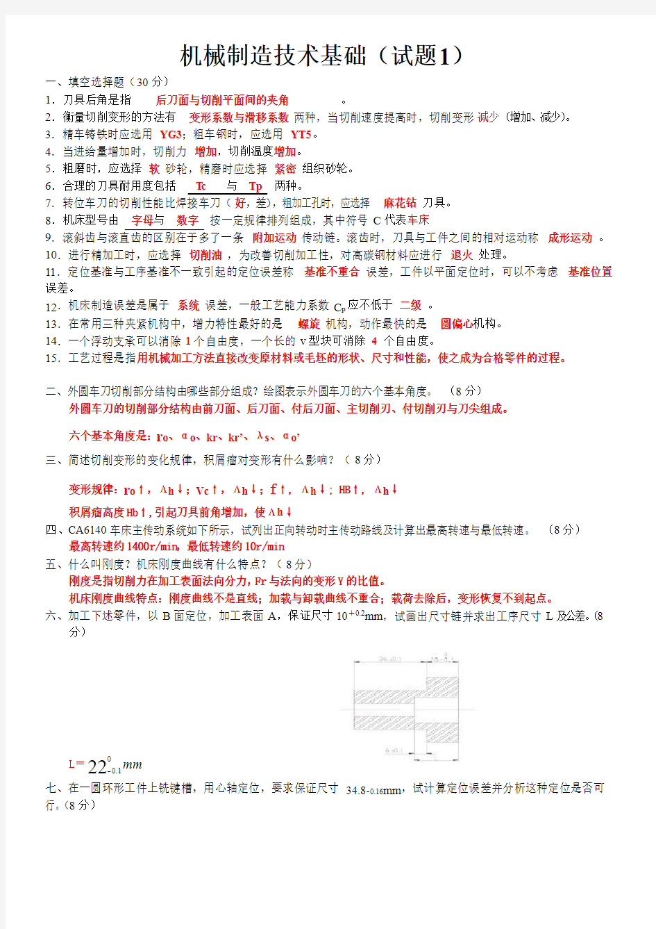 机械制造技术基础期末考试题