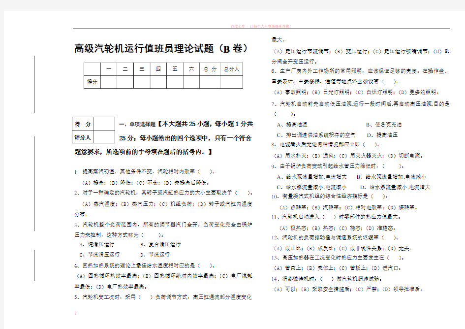 高级汽轮机运行值班员技能鉴定理论试题及答案(b卷) (1)