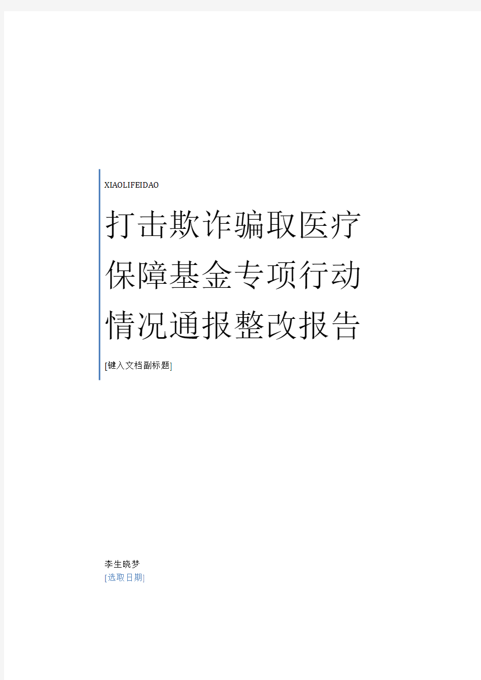 2020年最新打击欺诈骗取医疗保障基金专项行动情况整改报告范本