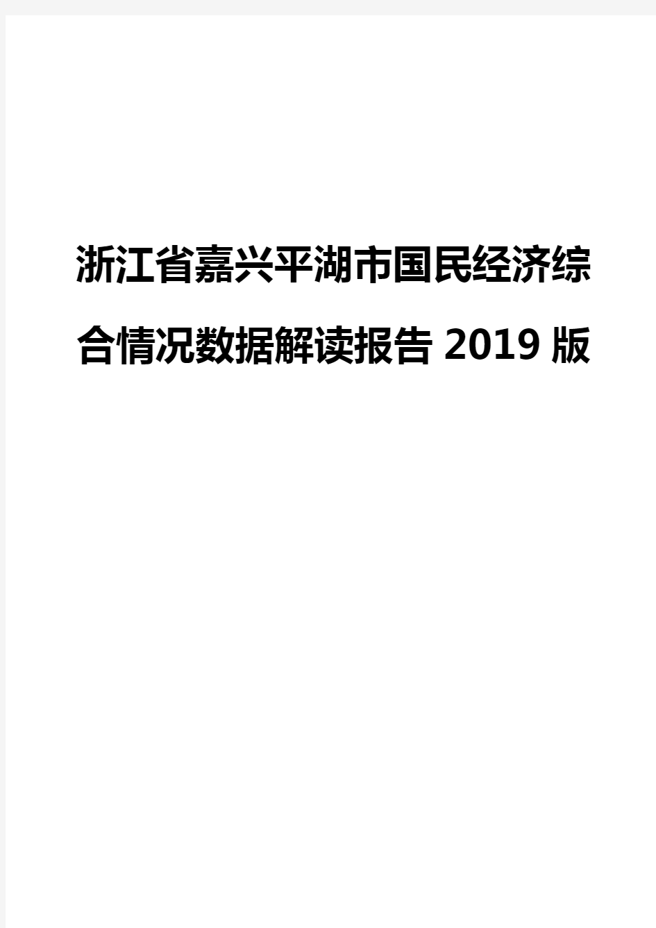 浙江省嘉兴平湖市国民经济综合情况数据解读报告2019版