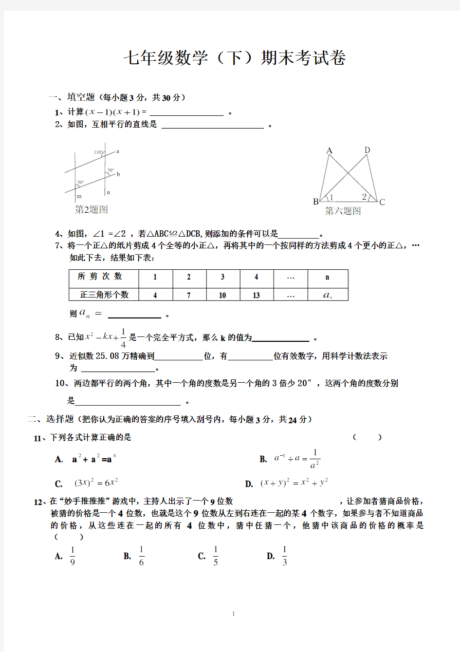 2018北师大版七年级下册数学期末试卷及答案