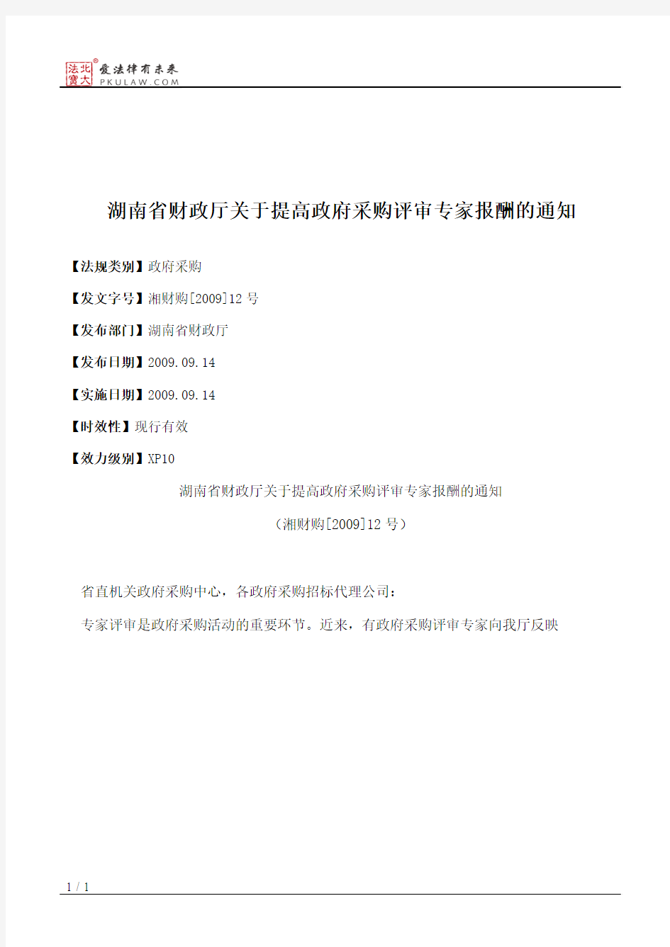湖南省财政厅关于提高政府采购评审专家报酬的通知