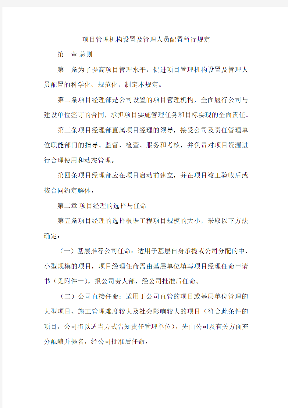 项目管理机构设置及管理人员配置暂行规定