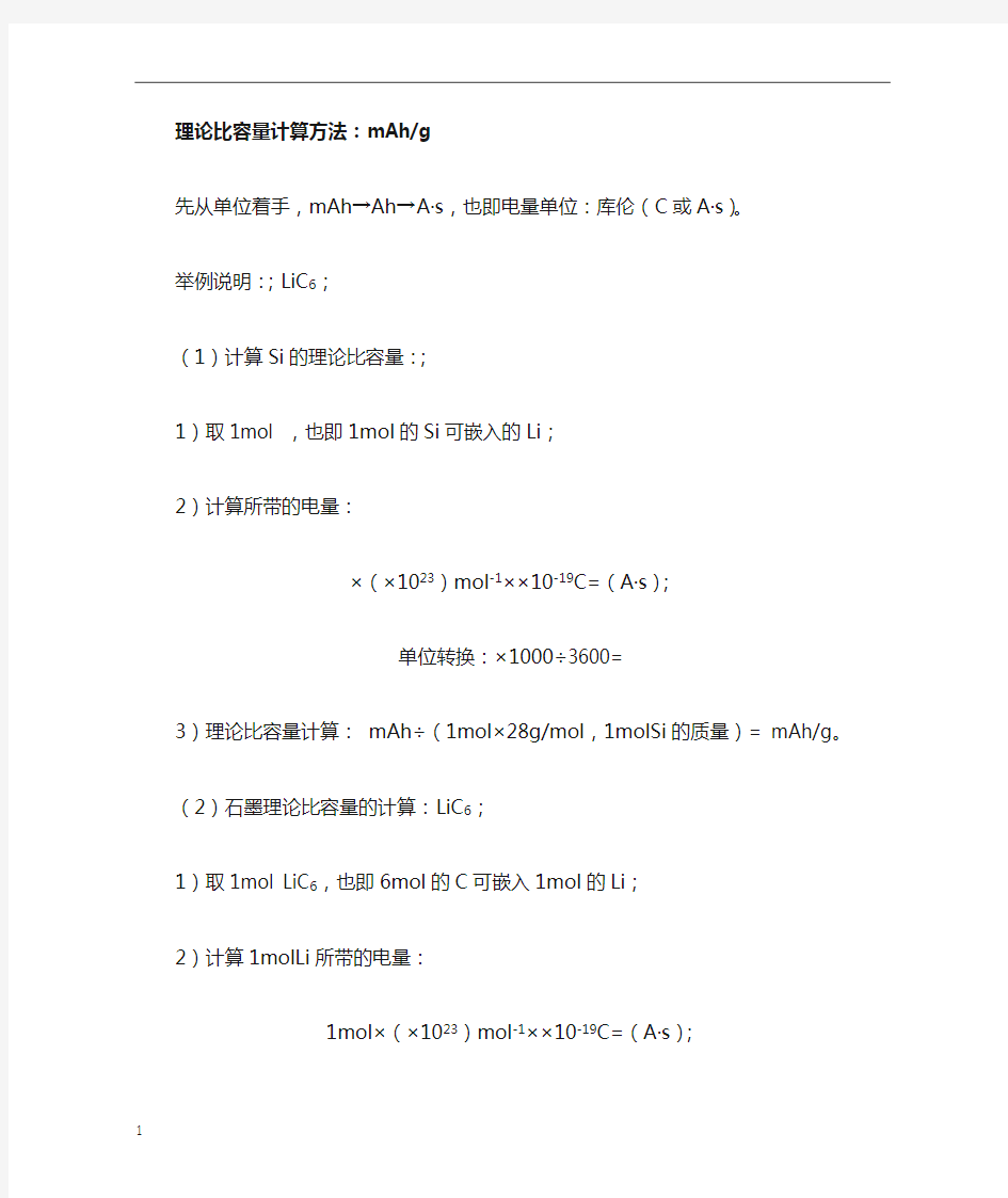 锂离子电池理论比容量计算方法