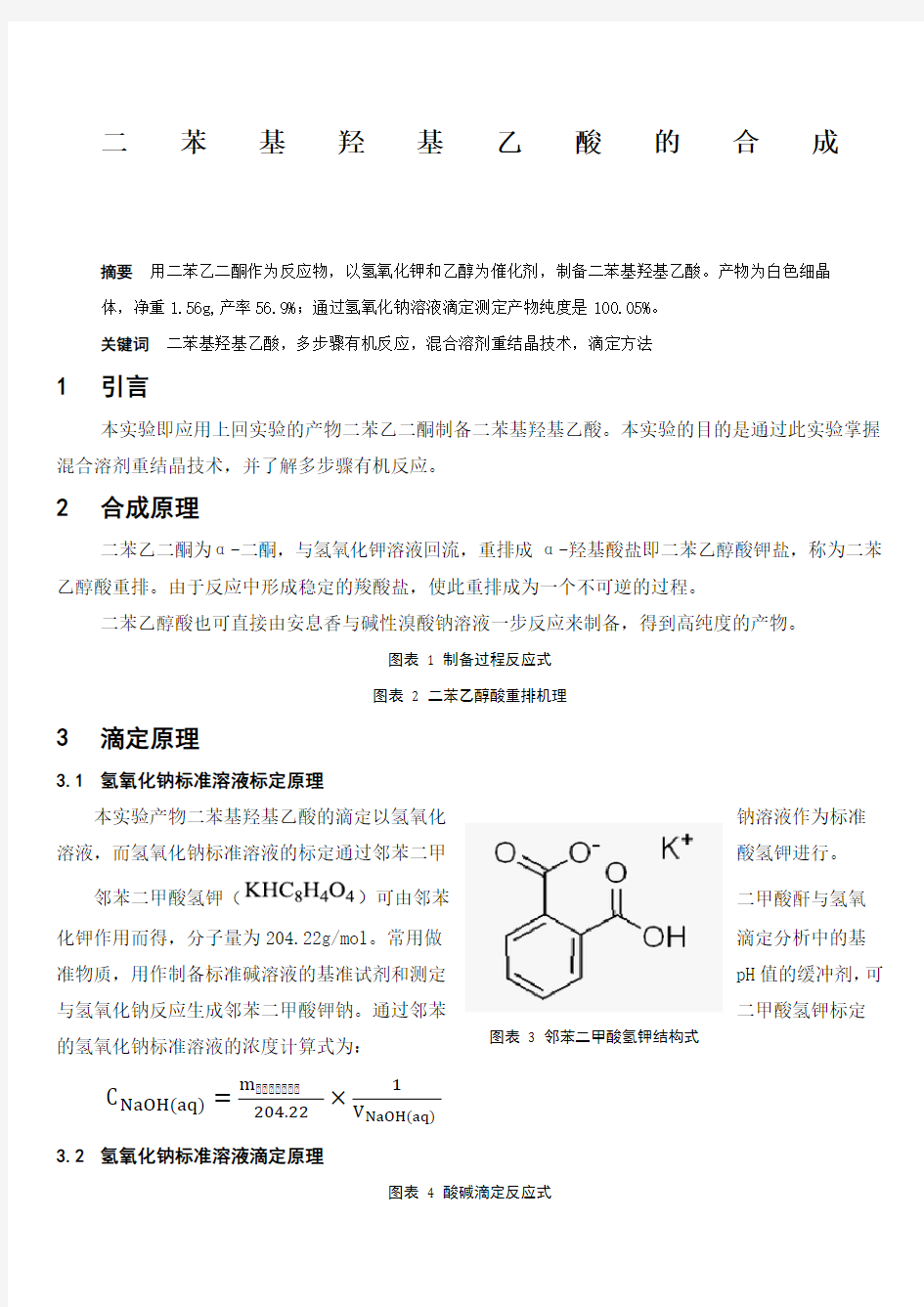 二苯基羟基乙酸的合成