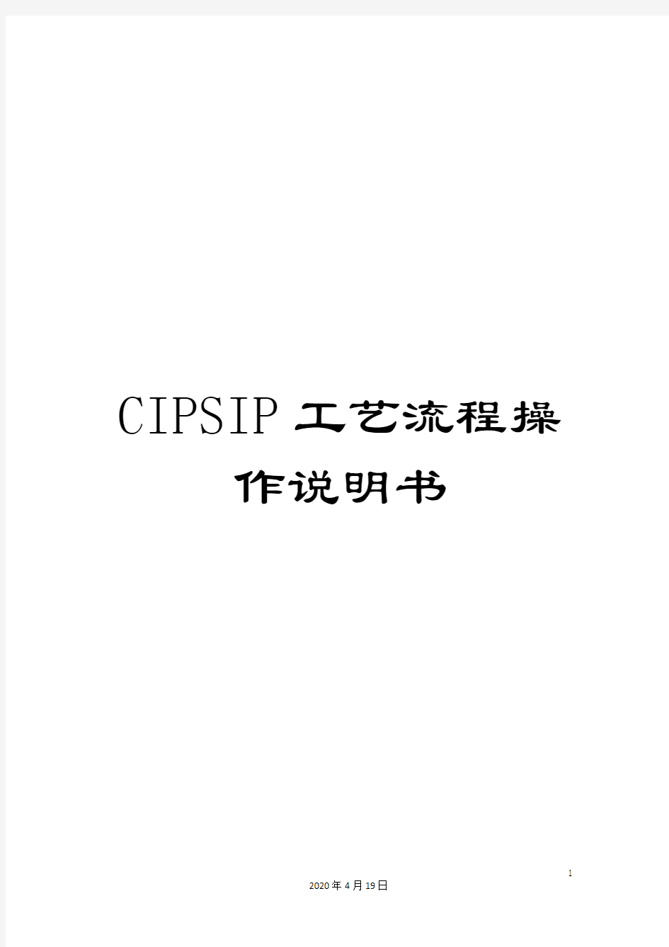 CIPSIP工艺流程操作说明书