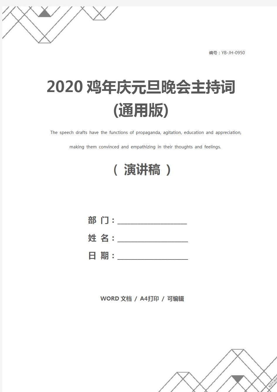 2020鸡年庆元旦晚会主持词(通用版)