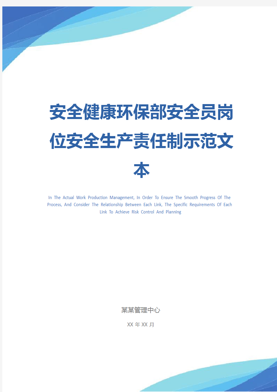 安全健康环保部安全员岗位安全生产责任制示范文本