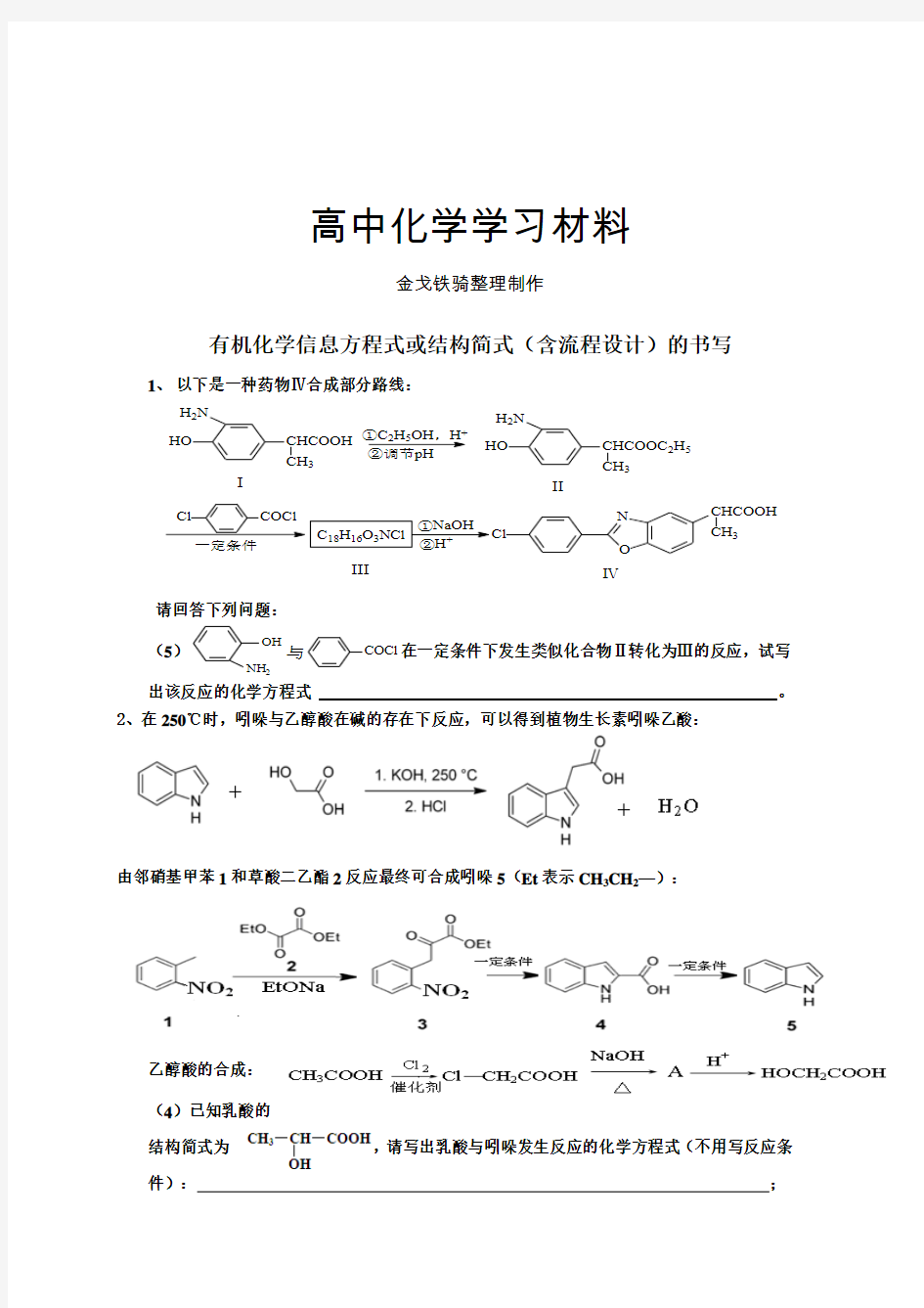 高考化学复习有机化学信息方程式或结构简式(含流程设计)的书写